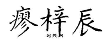 丁谦廖梓辰楷书个性签名怎么写