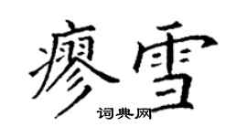 丁谦廖雪楷书个性签名怎么写