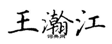 丁谦王瀚江楷书个性签名怎么写