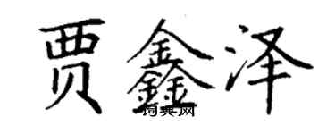 丁谦贾鑫泽楷书个性签名怎么写