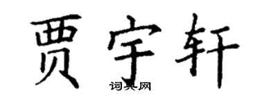 丁谦贾宇轩楷书个性签名怎么写
