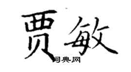 丁谦贾敏楷书个性签名怎么写