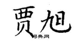 丁谦贾旭楷书个性签名怎么写