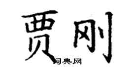 丁谦贾刚楷书个性签名怎么写