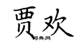 丁谦贾欢楷书个性签名怎么写