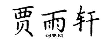 丁谦贾雨轩楷书个性签名怎么写