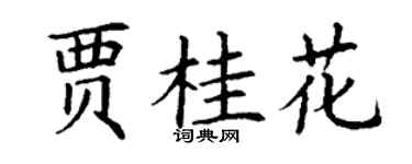 丁谦贾桂花楷书个性签名怎么写