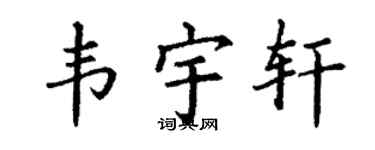 丁谦韦宇轩楷书个性签名怎么写
