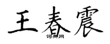 丁谦王春震楷书个性签名怎么写