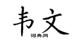 丁谦韦文楷书个性签名怎么写
