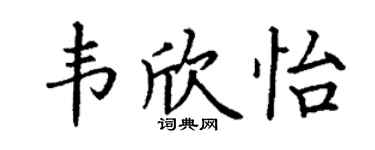 丁谦韦欣怡楷书个性签名怎么写
