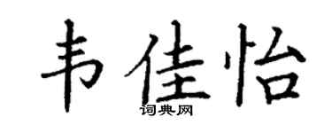 丁谦韦佳怡楷书个性签名怎么写