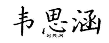 丁谦韦思涵楷书个性签名怎么写