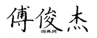 丁谦傅俊杰楷书个性签名怎么写