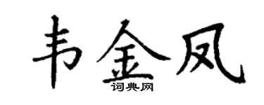 丁谦韦金凤楷书个性签名怎么写