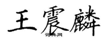 丁谦王震麟楷书个性签名怎么写