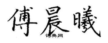 丁谦傅晨曦楷书个性签名怎么写