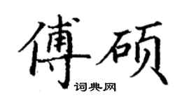 丁谦傅硕楷书个性签名怎么写
