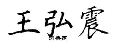 丁谦王弘震楷书个性签名怎么写