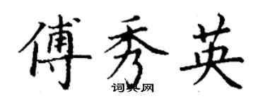 丁谦傅秀英楷书个性签名怎么写