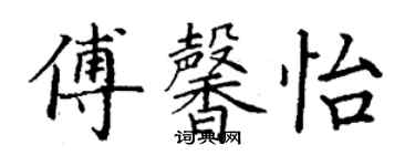 丁谦傅馨怡楷书个性签名怎么写