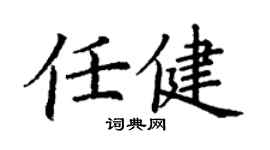 丁谦任健楷书个性签名怎么写