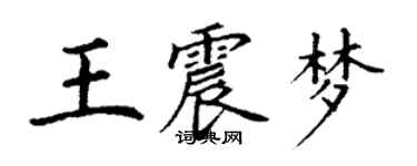 丁谦王震梦楷书个性签名怎么写