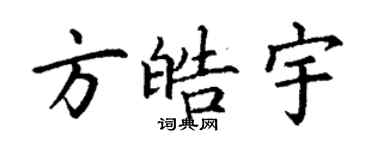 丁谦方皓宇楷书个性签名怎么写