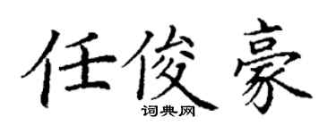 丁谦任俊豪楷书个性签名怎么写