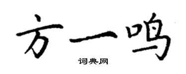丁谦方一鸣楷书个性签名怎么写
