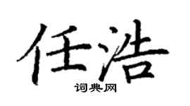 丁谦任浩楷书个性签名怎么写