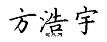 丁谦方浩宇楷书个性签名怎么写