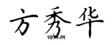 丁谦方秀华楷书个性签名怎么写