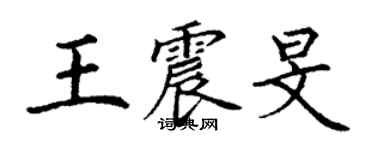 丁谦王震旻楷书个性签名怎么写