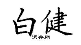 丁谦白健楷书个性签名怎么写