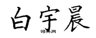 丁谦白宇晨楷书个性签名怎么写