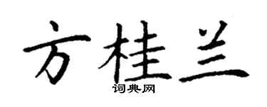 丁谦方桂兰楷书个性签名怎么写