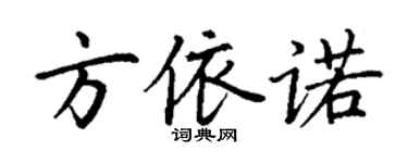 丁谦方依诺楷书个性签名怎么写