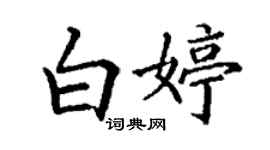 丁谦白婷楷书个性签名怎么写