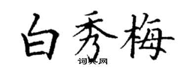 丁谦白秀梅楷书个性签名怎么写