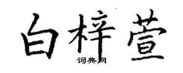 丁谦白梓萱楷书个性签名怎么写