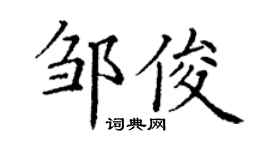 丁谦邹俊楷书个性签名怎么写