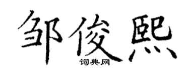 丁谦邹俊熙楷书个性签名怎么写