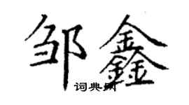 丁谦邹鑫楷书个性签名怎么写