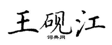 丁谦王砚江楷书个性签名怎么写