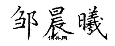 丁谦邹晨曦楷书个性签名怎么写