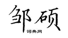丁谦邹硕楷书个性签名怎么写