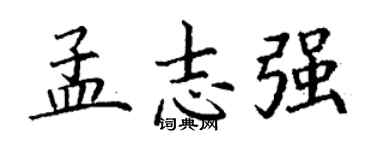 丁谦孟志强楷书个性签名怎么写