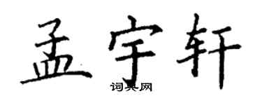 丁谦孟宇轩楷书个性签名怎么写