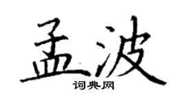 丁谦孟波楷书个性签名怎么写